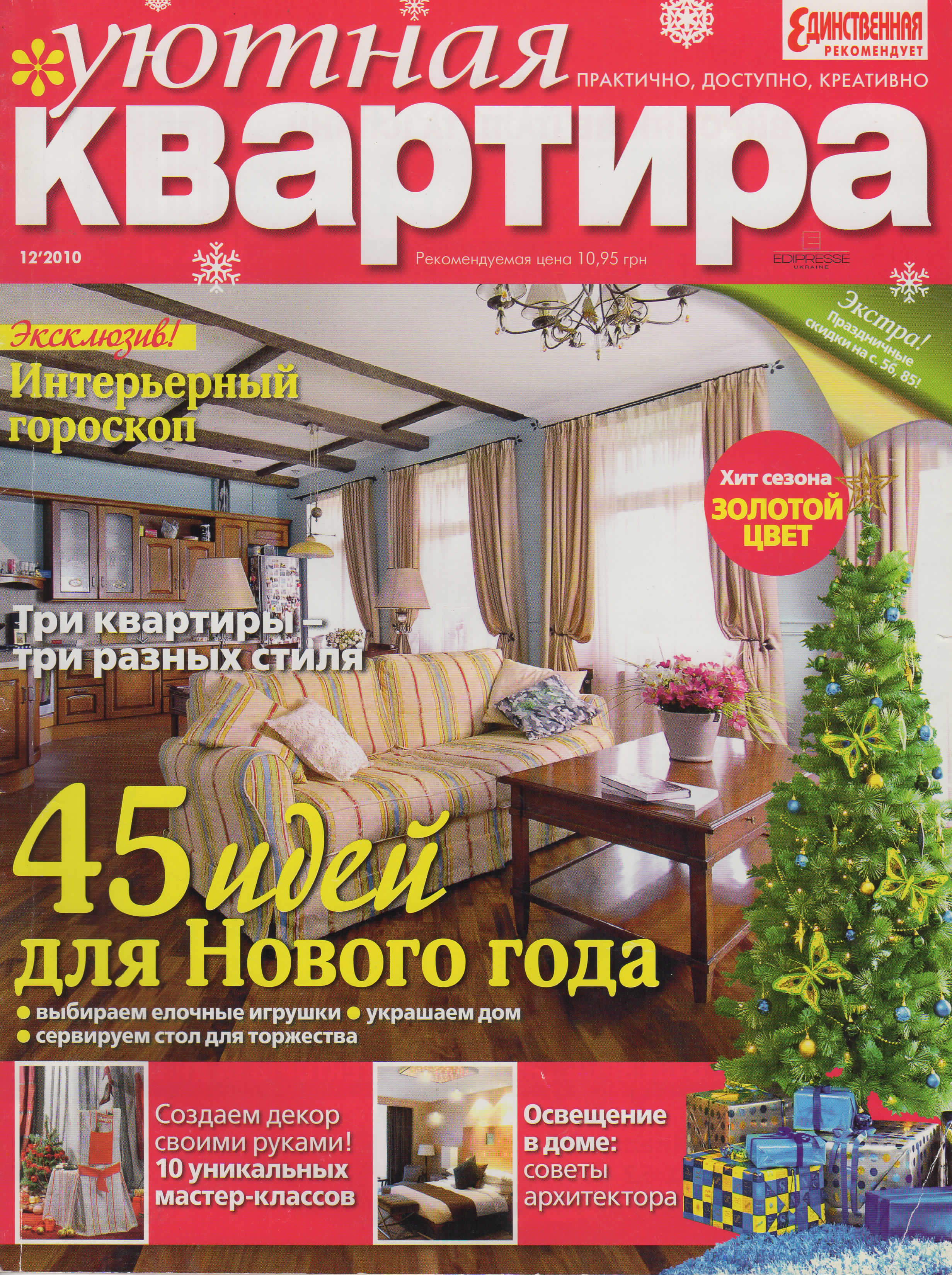 Уютный журнал. Обложки журнала уютная квартира. Журнал уют. Квартира 2010 года. Новая квартира журнал